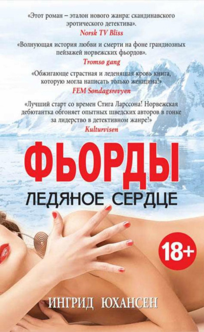 Фьорды. Ледяное сердце - Ингрид Юхансен - современные аудиокниги попаданцы мр3 слушать на лучшем сайте booksaudio-online.com