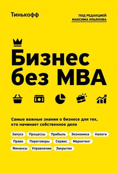 Бизнес без MBA - Олег Тиньков, Максим Ильяхов - современные аудиокниги попаданцы мр3 слушать на лучшем сайте booksaudio-online.com