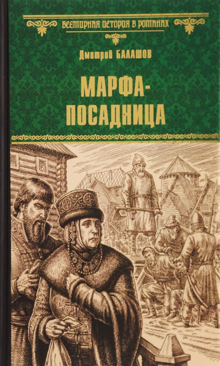Марфа-посадница - Дмитрий Балашов - современные аудиокниги попаданцы мр3 слушать на лучшем сайте booksaudio-online.com