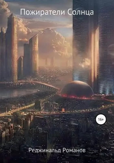 Пожиратели Солнца - Реджинальд Романов - современные аудиокниги попаданцы мр3 слушать на лучшем сайте booksaudio-online.com