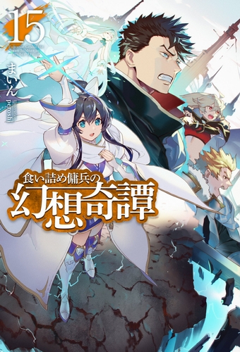 Необычные странствия бывшего наемника. Том 15 - Майн - современные аудиокниги попаданцы мр3 слушать на лучшем сайте booksaudio-online.com