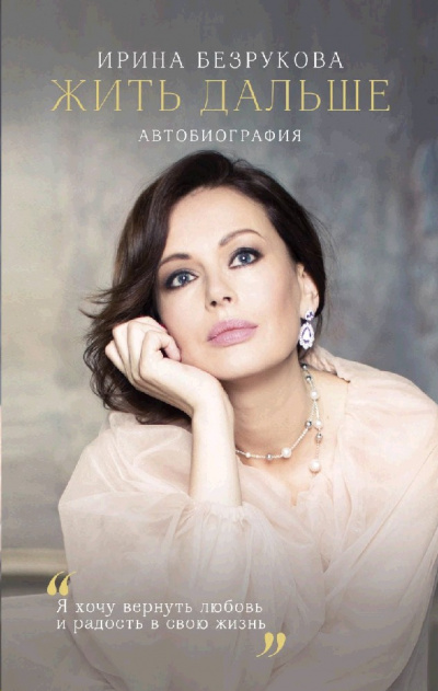 Жить дальше. Автобиография - Ирина Безрукова - современные аудиокниги попаданцы мр3 слушать на лучшем сайте booksaudio-online.com