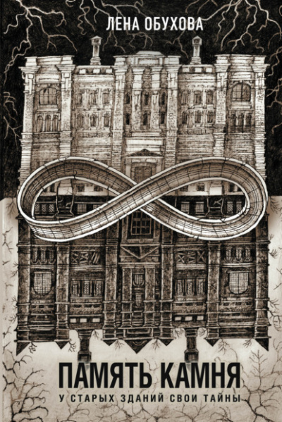 Память камня - Лена Обухова, Наталья Тимошенко - современные аудиокниги попаданцы мр3 слушать на лучшем сайте booksaudio-online.com