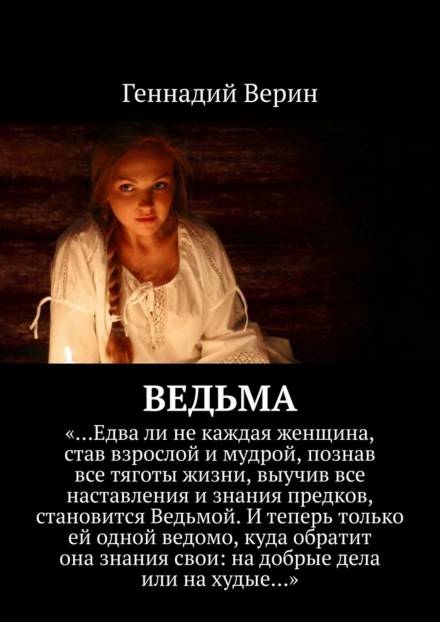 Ведьма - Геннадий Верин - современные аудиокниги попаданцы мр3 слушать на лучшем сайте booksaudio-online.com