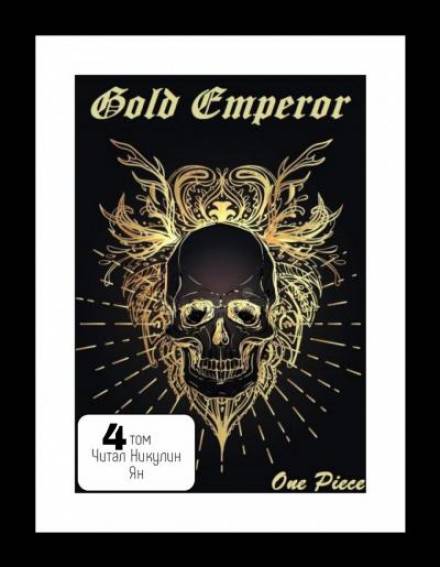 One Piece: Gold Emperor том 4 - Had a dream i - современные аудиокниги попаданцы мр3 слушать на лучшем сайте booksaudio-online.com