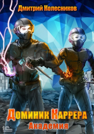 Академия - Дмитрий Колесников - современные аудиокниги попаданцы мр3 слушать на лучшем сайте booksaudio-online.com