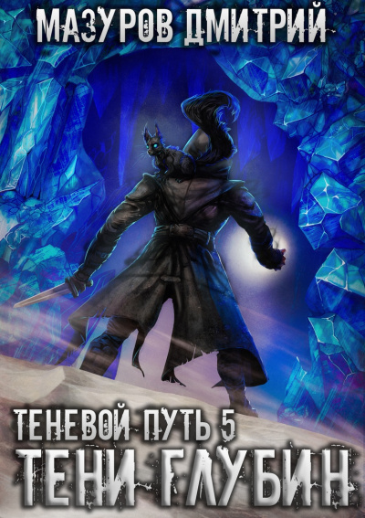 Тени глубин - Дмитрий Мазуров - современные аудиокниги попаданцы мр3 слушать на лучшем сайте booksaudio-online.com