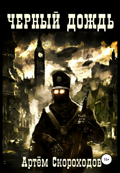 Чёрный дождь - Артем Скороходов - современные аудиокниги попаданцы мр3 слушать на лучшем сайте booksaudio-online.com