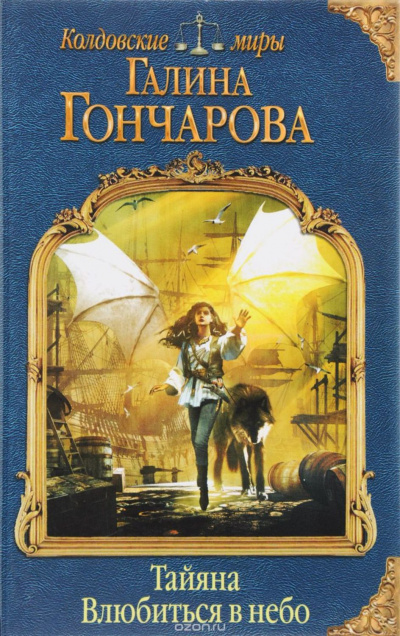 Влюбиться в небо - Галина Гончарова - современные аудиокниги попаданцы мр3 слушать на лучшем сайте booksaudio-online.com