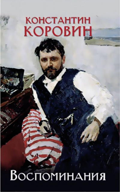 Воспоминания - Константин Коровин - современные аудиокниги попаданцы мр3 слушать на лучшем сайте booksaudio-online.com