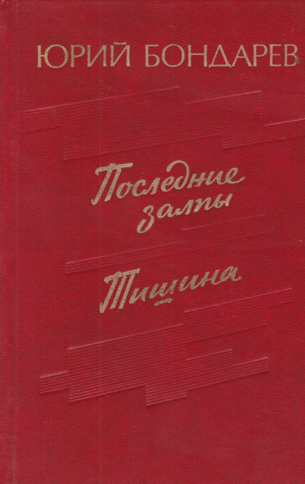 Последние залпы - Юрий Бондарев - современные аудиокниги попаданцы мр3 слушать на лучшем сайте booksaudio-online.com