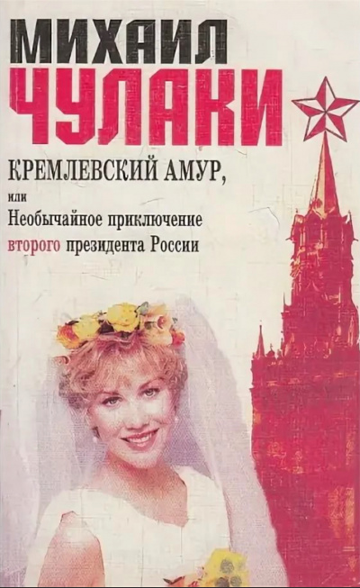 Кремлевский Амур, или Необычайное приключение второго президента России - Михаил Чулаки - современные аудиокниги попаданцы мр3 слушать на лучшем сайте booksaudio-online.com