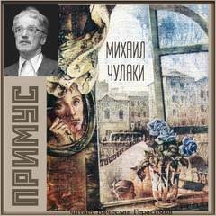Примус - Михаил Чулаки - современные аудиокниги попаданцы мр3 слушать на лучшем сайте booksaudio-online.com