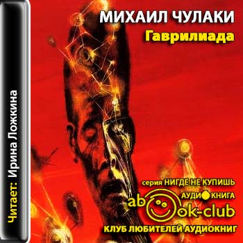 Гаврилиада - Михаил Чулаки - современные аудиокниги попаданцы мр3 слушать на лучшем сайте booksaudio-online.com