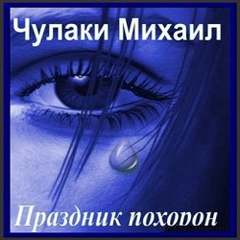 Праздник похорон - Михаил Чулаки - современные аудиокниги попаданцы мр3 слушать на лучшем сайте booksaudio-online.com