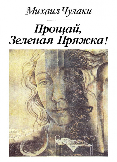 Прощай, зеленая Пряжка - Михаил Чулаки - современные аудиокниги попаданцы мр3 слушать на лучшем сайте booksaudio-online.com