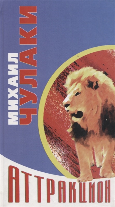 Новый аттракцион - Михаил Чулаки - современные аудиокниги попаданцы мр3 слушать на лучшем сайте booksaudio-online.com