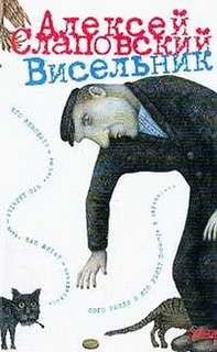 Висельник - Алексей Слаповский - современные аудиокниги попаданцы мр3 слушать на лучшем сайте booksaudio-online.com