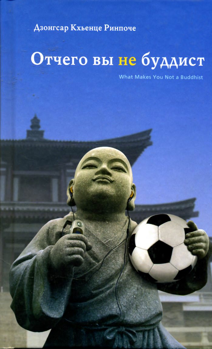 Отчего вы не буддист - Ринпоче Дзонгсар Кхьенце - современные аудиокниги попаданцы мр3 слушать на лучшем сайте booksaudio-online.com