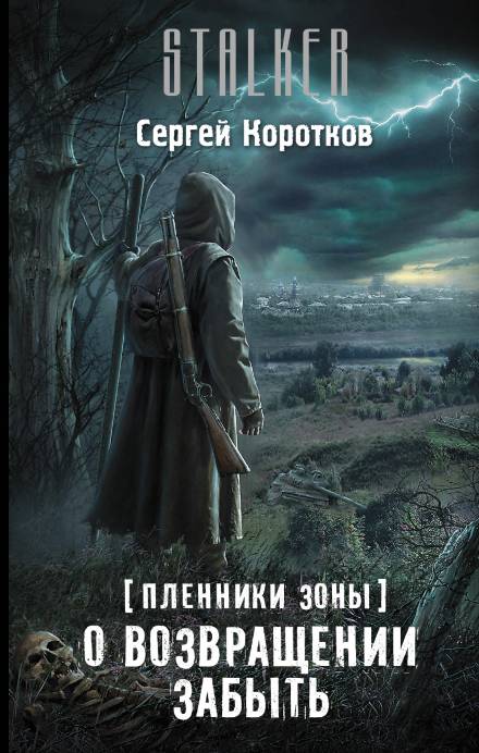 О возвращении забыть - Сергей Коротков - современные аудиокниги попаданцы мр3 слушать на лучшем сайте booksaudio-online.com