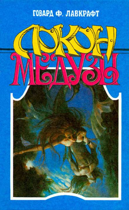 Локон Медузы - Говард Лавкрафт, Зелия Бишоп - современные аудиокниги попаданцы мр3 слушать на лучшем сайте booksaudio-online.com