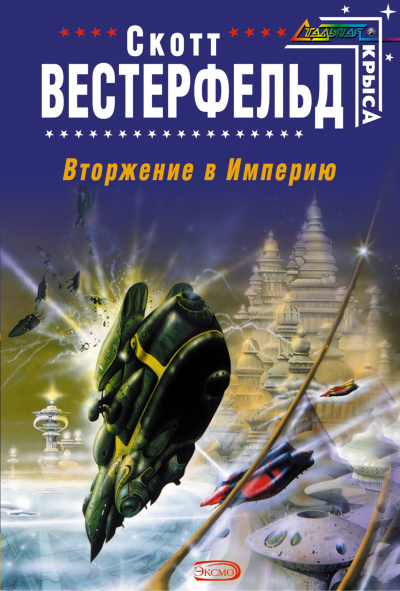 Вторжение в Империю - Скотт Вестерфельд - современные аудиокниги попаданцы мр3 слушать на лучшем сайте booksaudio-online.com