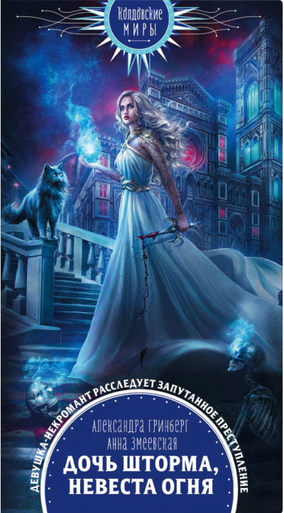 Дочь шторма, невеста огня - Александра Гринберг, Анна Змеевская - современные аудиокниги попаданцы мр3 слушать на лучшем сайте booksaudio-online.com
