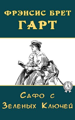 Сафо с Зеленых Ключей - Брет Гарт - современные аудиокниги попаданцы мр3 слушать на лучшем сайте booksaudio-online.com