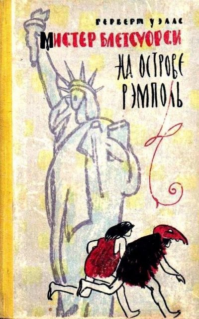 Мистер Блетсуорси на острове Рэмполь - Герберт Уэллс - современные аудиокниги попаданцы мр3 слушать на лучшем сайте booksaudio-online.com