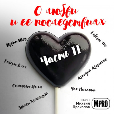 О любви и её последствиях. Часть 2 (Сборник) - современные аудиокниги попаданцы мр3 слушать на лучшем сайте booksaudio-online.com