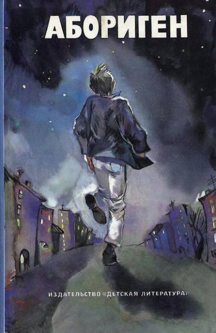 Абориген - Юрий Коротков - современные аудиокниги попаданцы мр3 слушать на лучшем сайте booksaudio-online.com