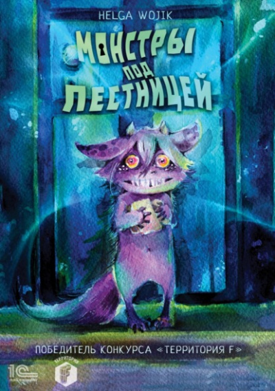 Монстры под лестницей - Helga Wojik - современные аудиокниги попаданцы мр3 слушать на лучшем сайте booksaudio-online.com