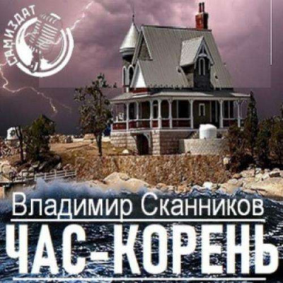 Час-корень - Владимир Сканников - современные аудиокниги попаданцы мр3 слушать на лучшем сайте booksaudio-online.com