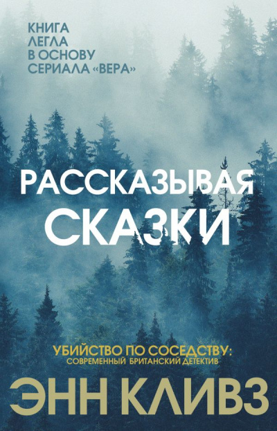 Рассказывая сказки - Энн Кливз - современные аудиокниги попаданцы мр3 слушать на лучшем сайте booksaudio-online.com