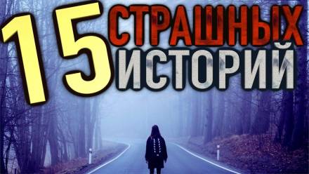 15 страшных историй - современные аудиокниги попаданцы мр3 слушать на лучшем сайте booksaudio-online.com