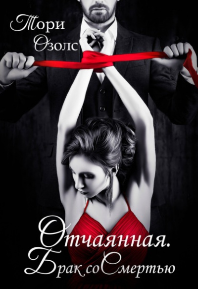 Отчаянная. Брак со смертью - Тори Озолс - современные аудиокниги попаданцы мр3 слушать на лучшем сайте booksaudio-online.com