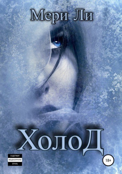 Холод - Мери Ли - современные аудиокниги попаданцы мр3 слушать на лучшем сайте booksaudio-online.com