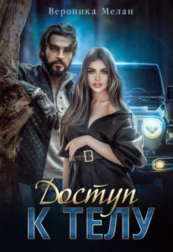 Доступ к телу - Вероника Мелан - современные аудиокниги попаданцы мр3 слушать на лучшем сайте booksaudio-online.com