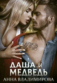 Даша и Медведь - Анна Владимирова - современные аудиокниги попаданцы мр3 слушать на лучшем сайте booksaudio-online.com