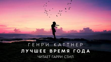 Лучшее время года - Генри Каттнер, Кэтрин Мур - современные аудиокниги попаданцы мр3 слушать на лучшем сайте booksaudio-online.com