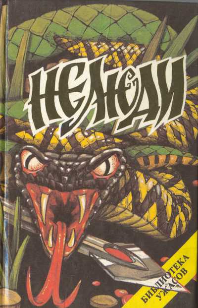 Нелюди - Джон Руссо - современные аудиокниги попаданцы мр3 слушать на лучшем сайте booksaudio-online.com