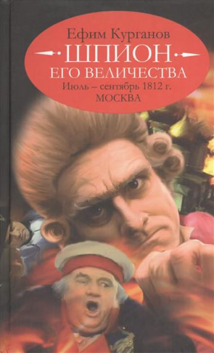Шпион его величества, или 1812 год. Том 2. Июль-Сентябрь. Москва - Ефим Курганов - современные аудиокниги попаданцы мр3 слушать на лучшем сайте booksaudio-online.com
