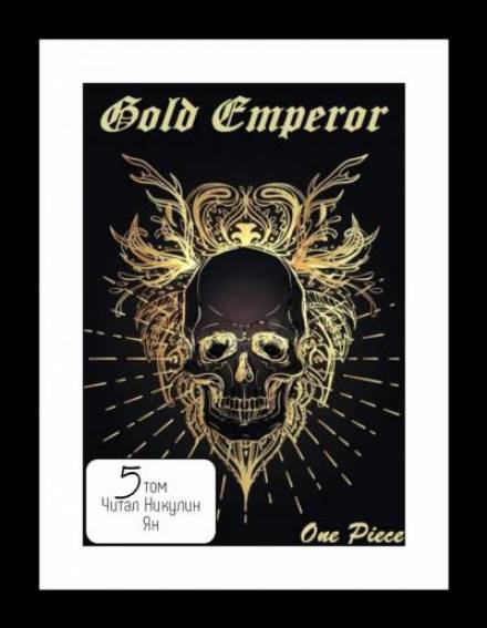 One Piece: Gold Emperor том 5 - Had a dream i - современные аудиокниги попаданцы мр3 слушать на лучшем сайте booksaudio-online.com