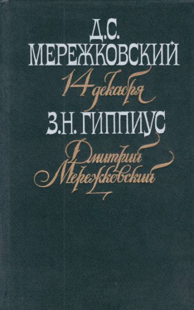 Мережковский. Он и мы - Зинаида Гиппиус - современные аудиокниги попаданцы мр3 слушать на лучшем сайте booksaudio-online.com
