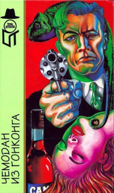 Чемодан из Гонконга - Марк Арно - современные аудиокниги попаданцы мр3 слушать на лучшем сайте booksaudio-online.com