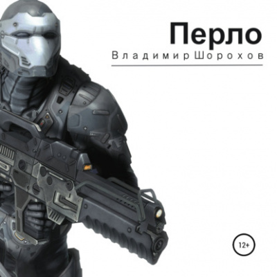 Перло - Владимир Шорохов - современные аудиокниги попаданцы мр3 слушать на лучшем сайте booksaudio-online.com