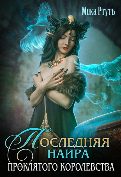 Последняя наира проклятого королевства - Мика Ртуть - современные аудиокниги попаданцы мр3 слушать на лучшем сайте booksaudio-online.com