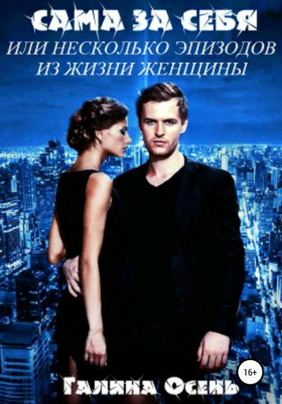 Сама за себя - Галина Осень - современные аудиокниги попаданцы мр3 слушать на лучшем сайте booksaudio-online.com