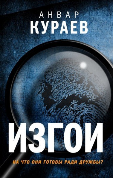 Изгои - Анвар Кураев - современные аудиокниги попаданцы мр3 слушать на лучшем сайте booksaudio-online.com