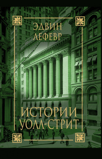 Истории Уолл Стрит - Эдвин Лефевр - современные аудиокниги попаданцы мр3 слушать на лучшем сайте booksaudio-online.com